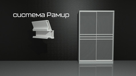 Двери-купе Рамир